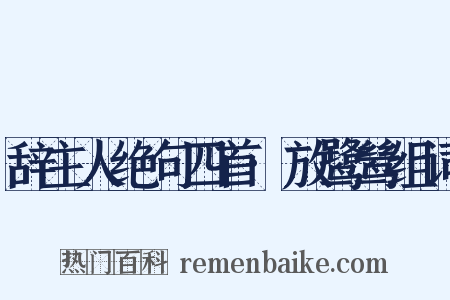 辞主人绝句四首·放鹭鸶组词是什么意思的图片